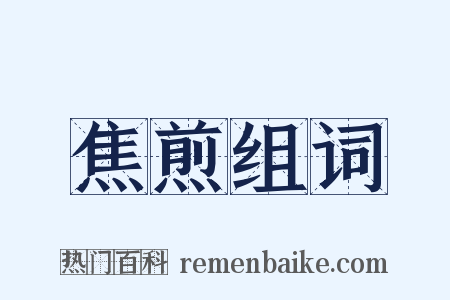 焦煎组词是什么意思的图片